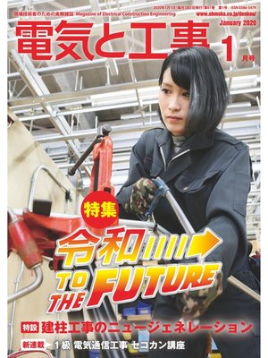 cover image of 電気と工事2020年1月号